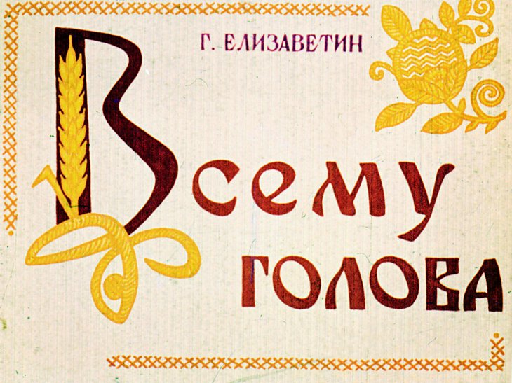 Кадр 1 диафильма «Всему голова»
