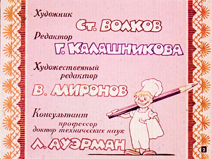 Кадр 2 диафильма «Всему голова»