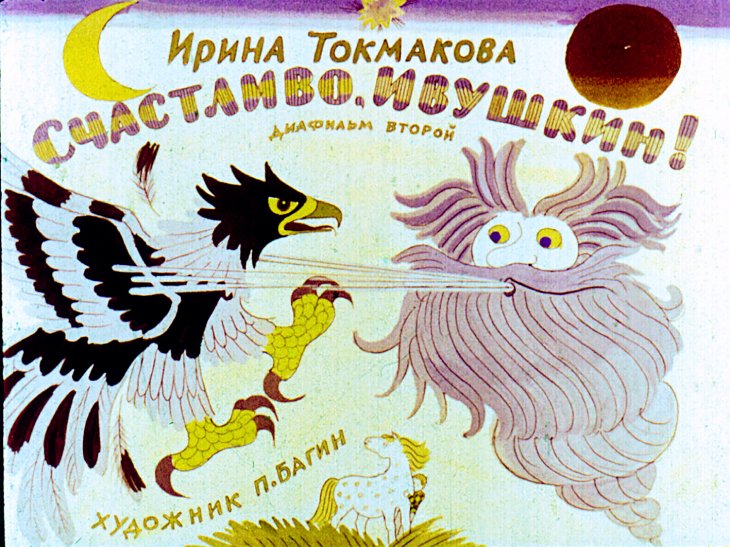 Кадр 1 диафильма «Счастливо, Ивушкин! Часть 2»