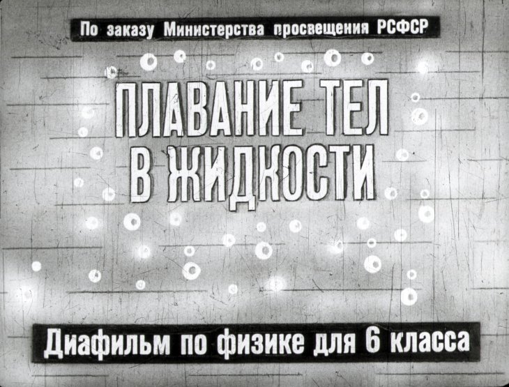 Кадр 1 диафильма «Плавание тел в жидкости»