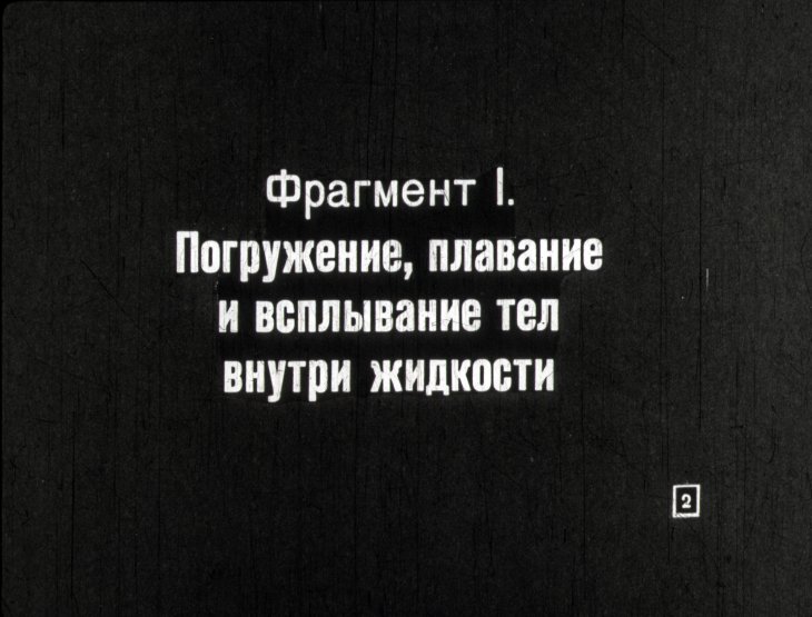 Кадр 2 диафильма «Плавание тел в жидкости»