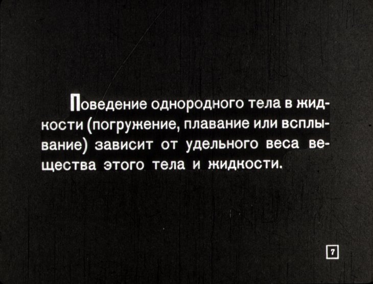 Кадр 7 диафильма «Плавание тел в жидкости»