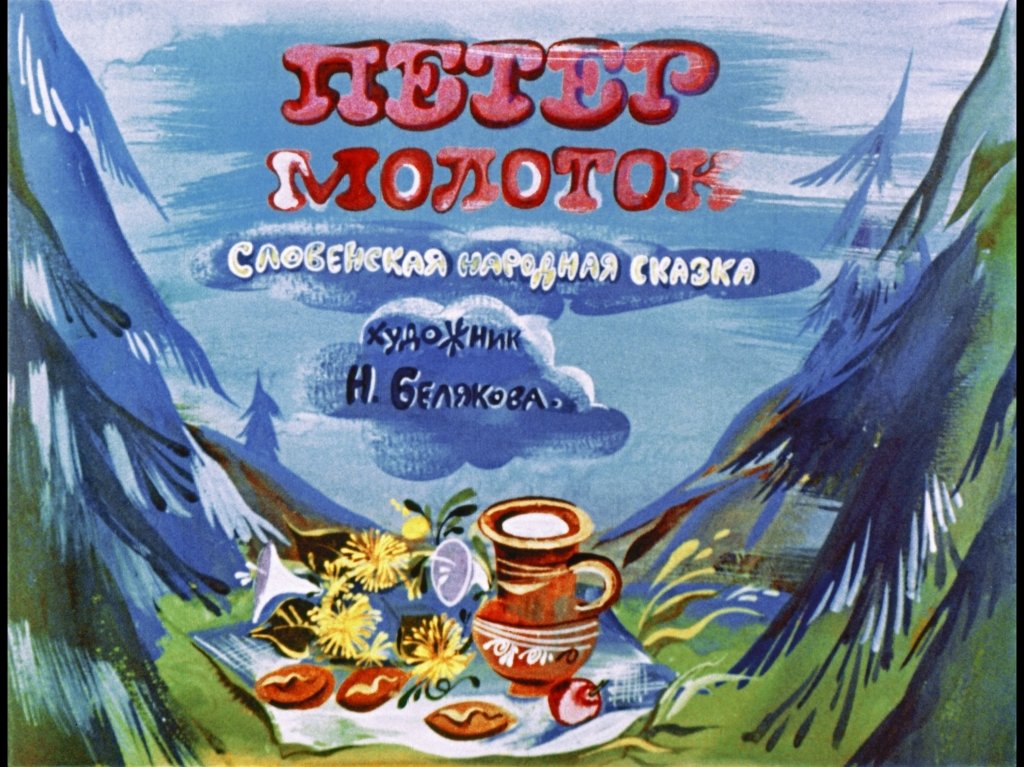 Кадр 1 диафильма «Петер молоток»