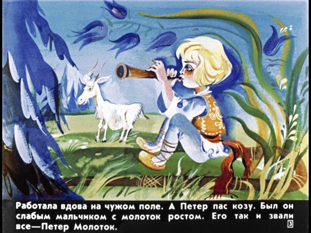 Кадр 3 диафильма «Петер молоток»
