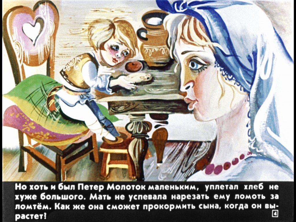 Кадр 4 диафильма «Петер молоток»