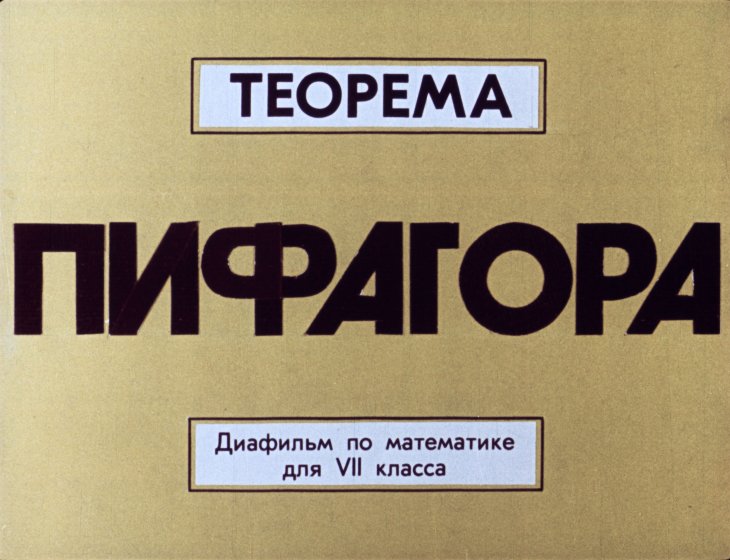 Кадр 1 диафильма «Теорема Пифагора»
