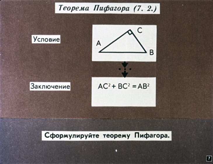 Кадр 7 диафильма «Теорема Пифагора»
