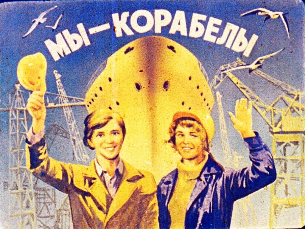 Кадр 1 диафильма «Мы-корабелы»