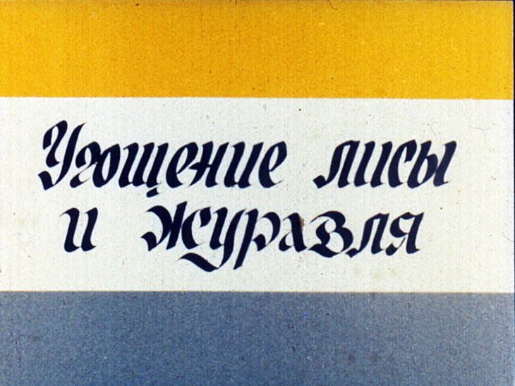 Кадр 1 диафильма «Угощение лисы и журавля»