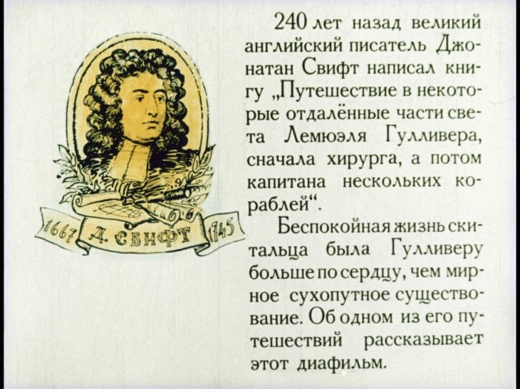 Кадр 1 диафильма «Гулливер в стране великанов»