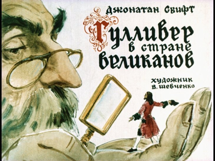 Кадр 2 диафильма «Гулливер в стране великанов»