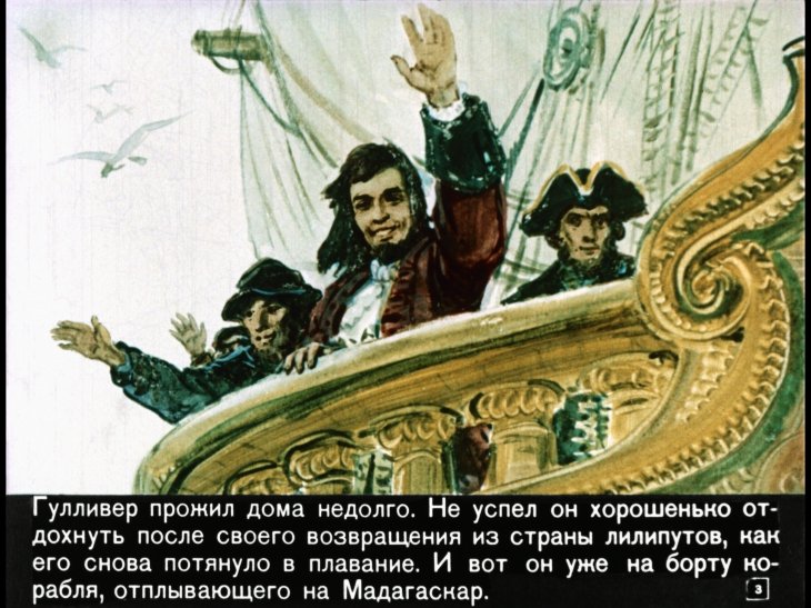Кадр 3 диафильма «Гулливер в стране великанов»