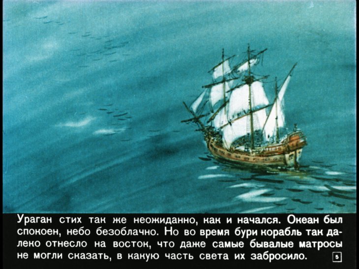 Кадр 5 диафильма «Гулливер в стране великанов»