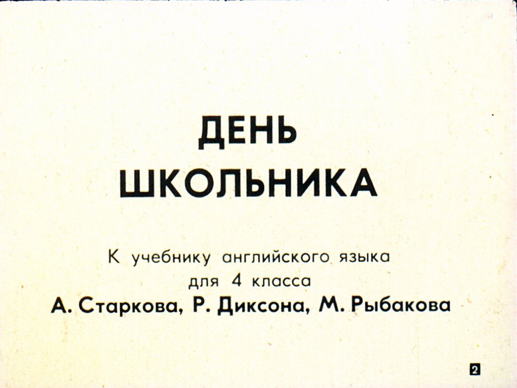 Кадр 2 диафильма «День школьника»