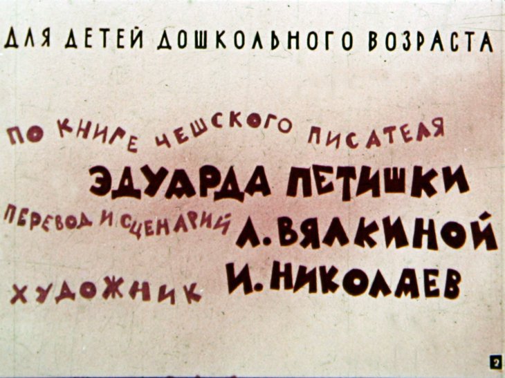 Кадр 2 диафильма «Про маленького крота и его костюмчик»