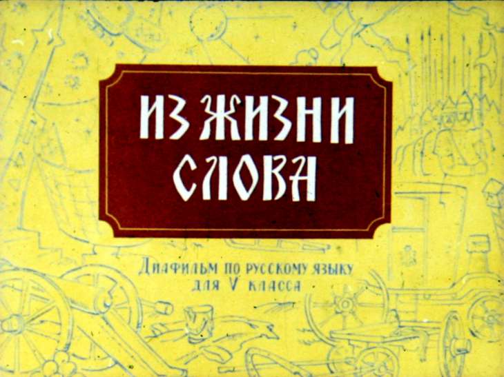 Кадр 1 диафильма «Из жизни слова»