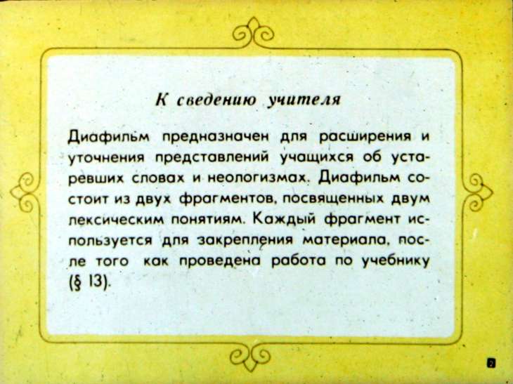 Кадр 2 диафильма «Из жизни слова»
