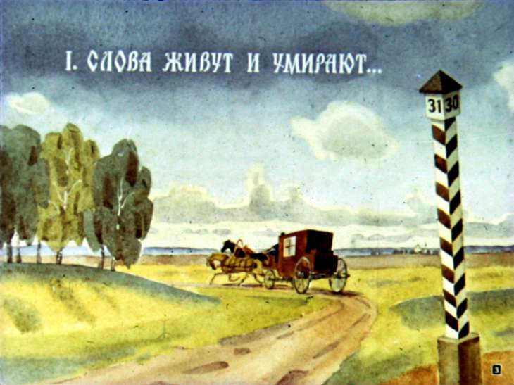 Кадр 3 диафильма «Из жизни слова»