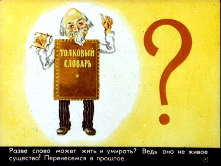Кадр 4 диафильма «Из жизни слова»