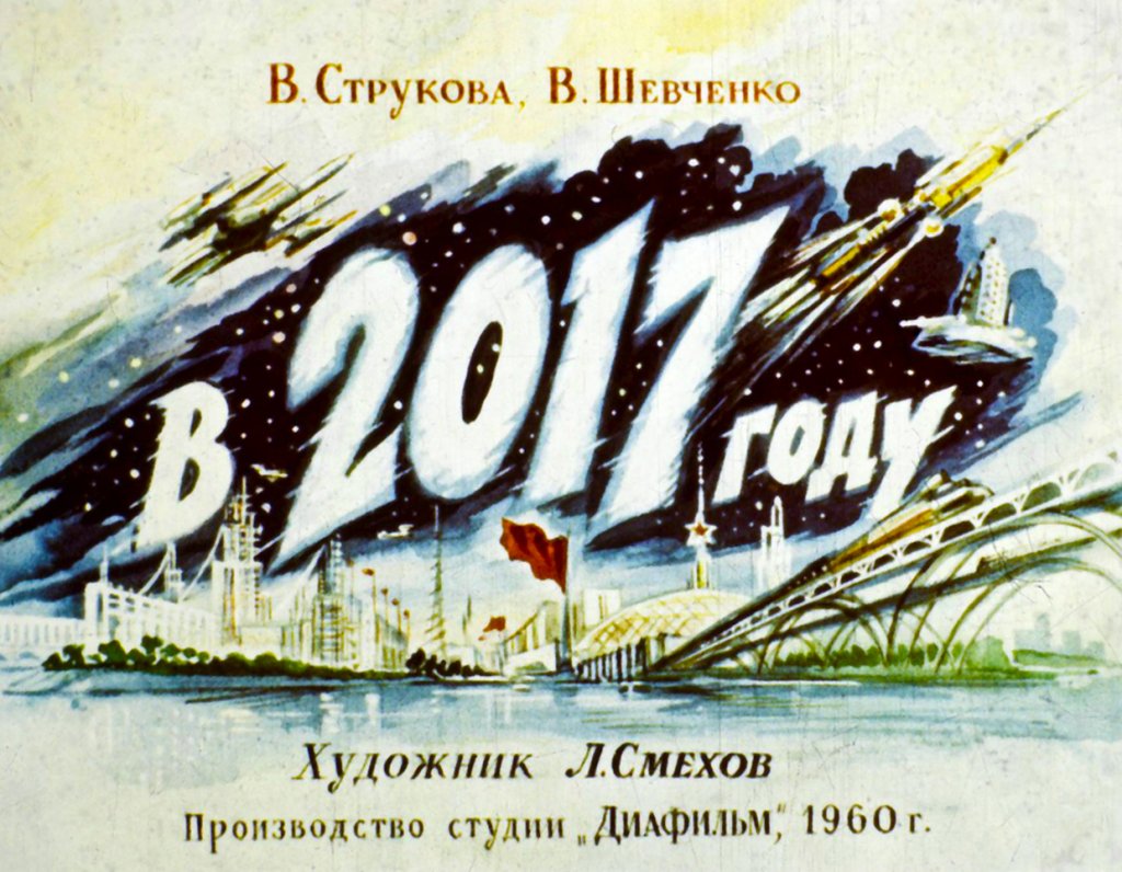 Кадр 1 диафильма «В 2017 году»