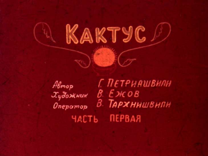 Кадр 1 диафильма «Кактус. Часть 1»