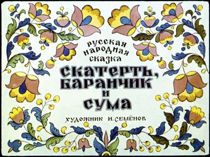 Кадр 1 диафильма «Скатерть, баранчик и сума»