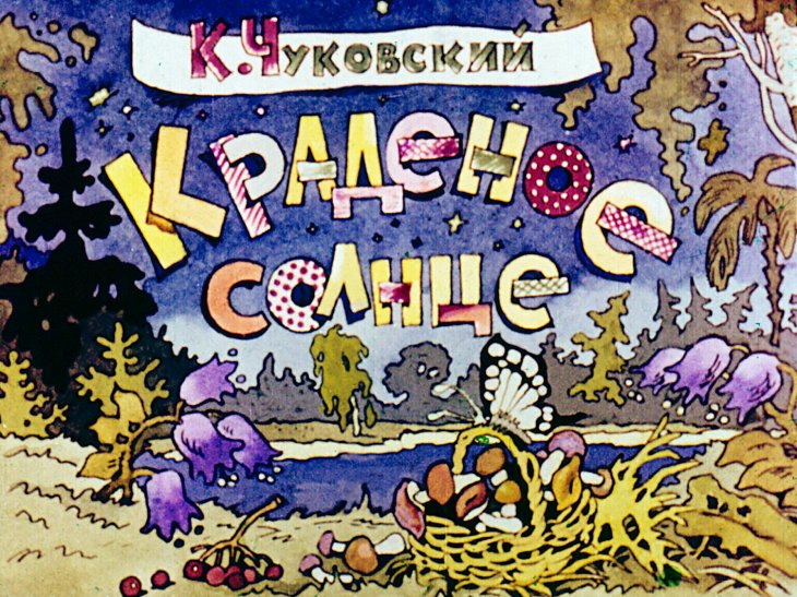 Кадр 1 диафильма «Краденое солнце»