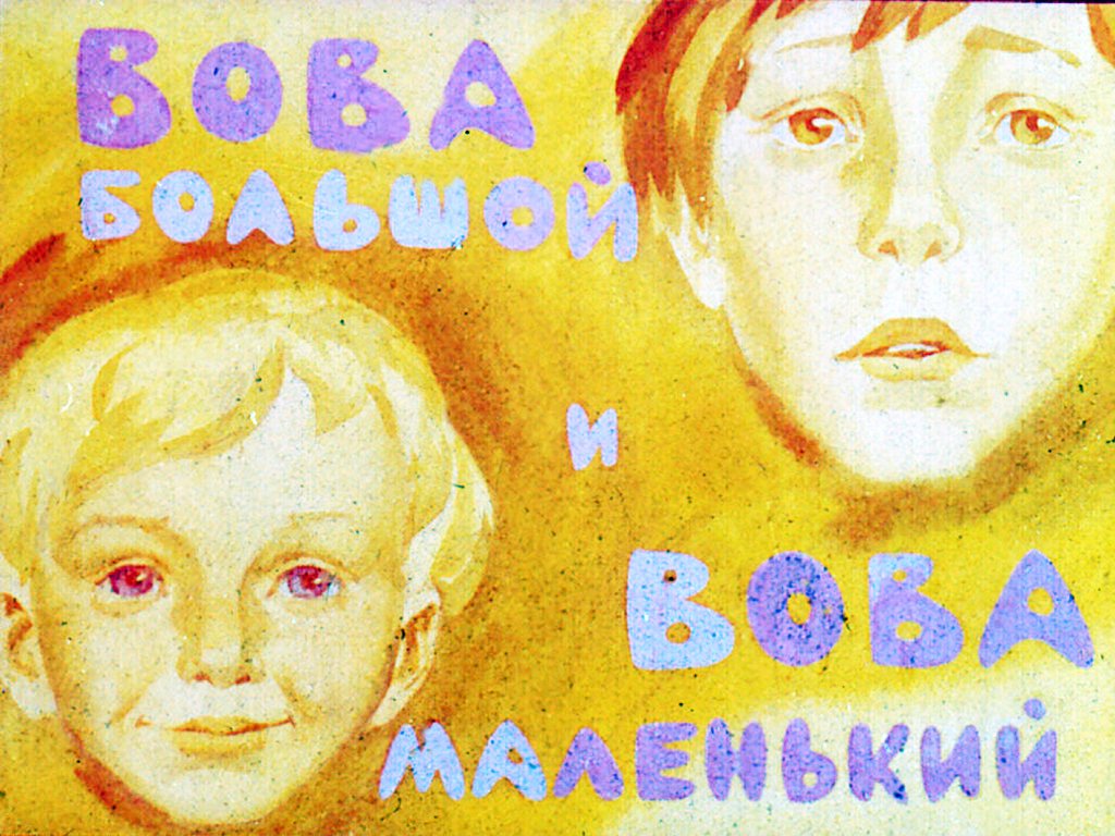 Кадр 1 диафильма «Вова большой и Вова маленький»