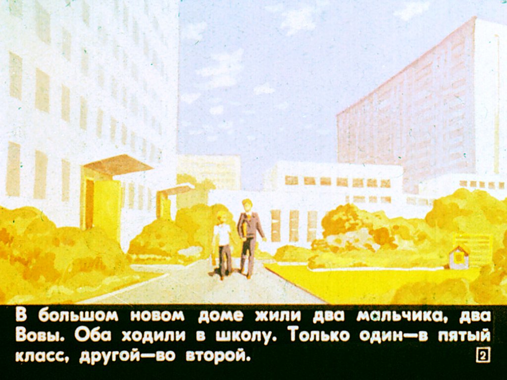 Кадр 2 диафильма «Вова большой и Вова маленький»