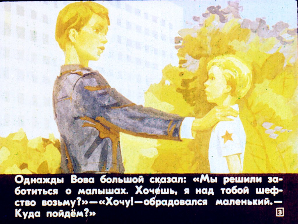 Кадр 3 диафильма «Вова большой и Вова маленький»