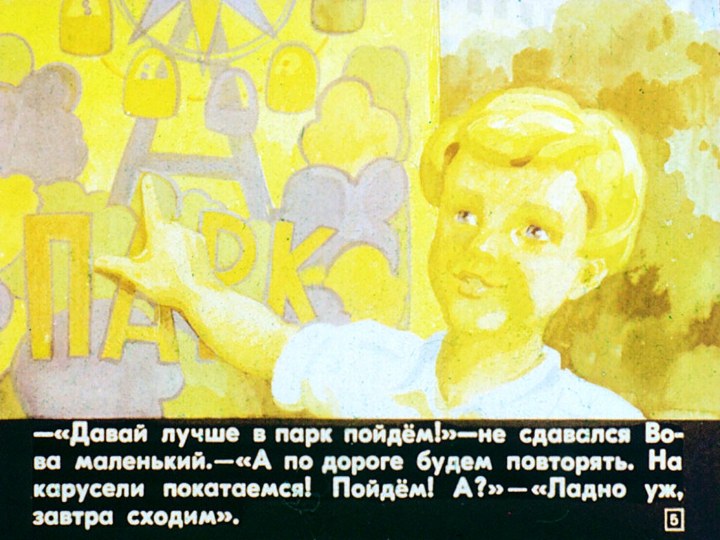 Кадр 5 диафильма «Вова большой и Вова маленький»