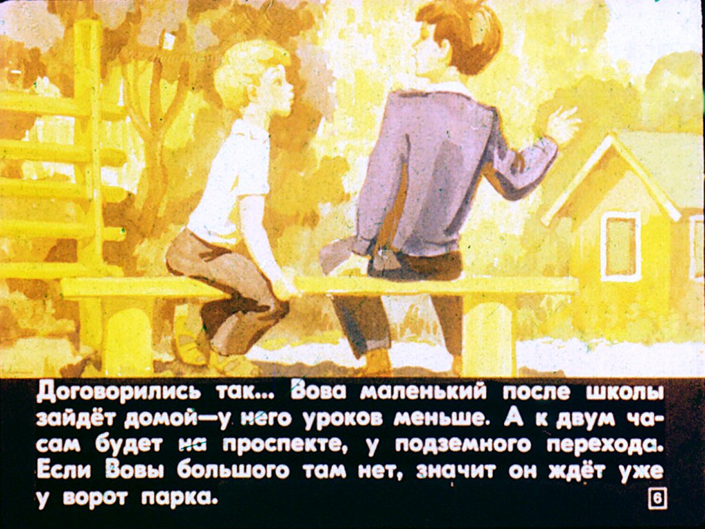 Кадр 6 диафильма «Вова большой и Вова маленький»