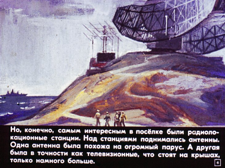 Кадр 6 диафильма «Кто охраняет небо»