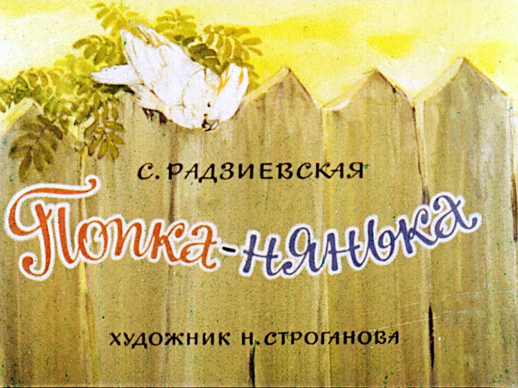 Кадр 1 диафильма «Попка-нянька»