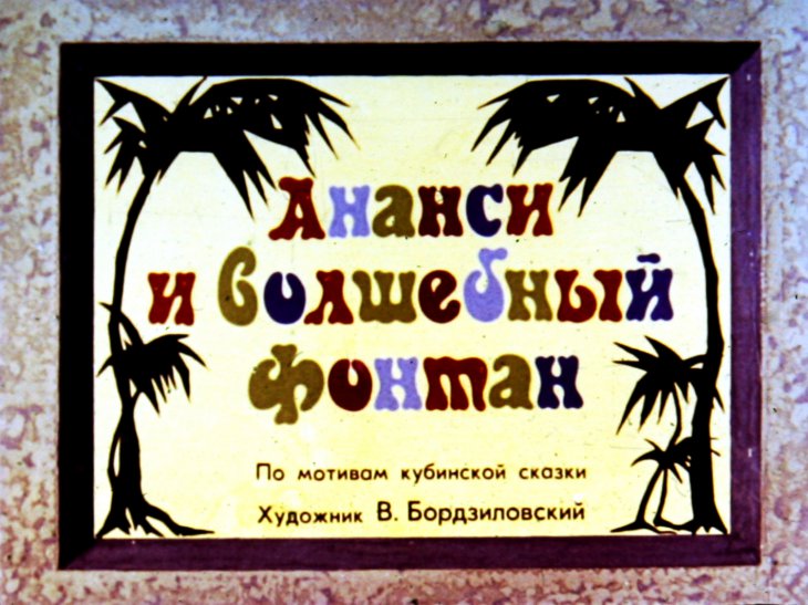 Кадр 1 диафильма «Ананси и волшебный фонтан»
