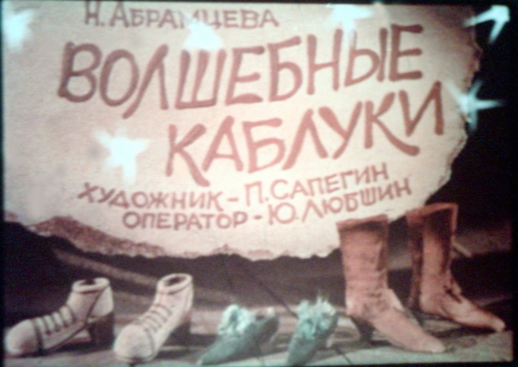 Кадр 1 диафильма «Волшебные каблуки»