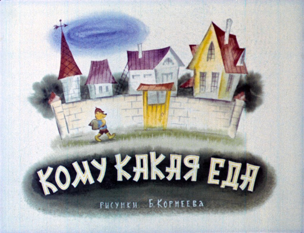 Кадр 1 диафильма «Кому какая еда»