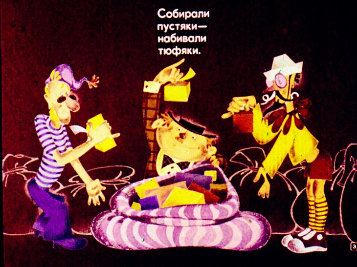 Кадр 3 диафильма «Чудаки»