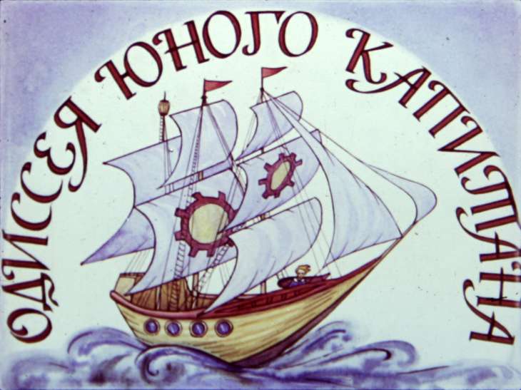 Кадр 2 диафильма «Одиссея юного капитана»