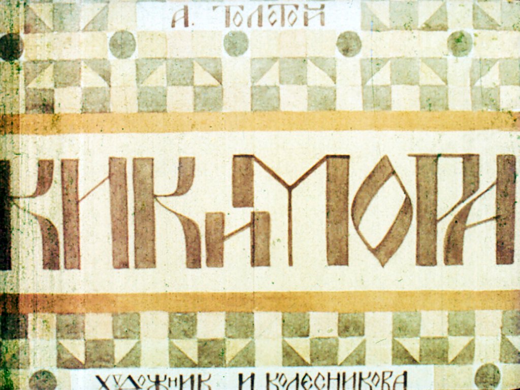 Кадр 1 диафильма «Кикимора»