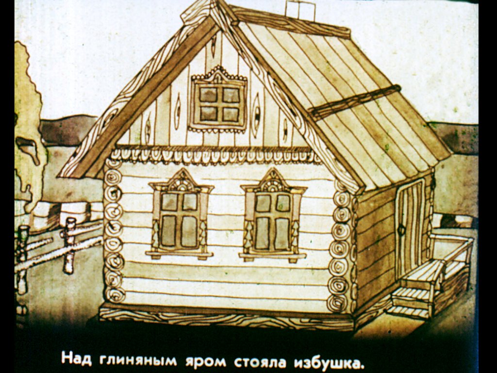 Кадр 2 диафильма «Кикимора»