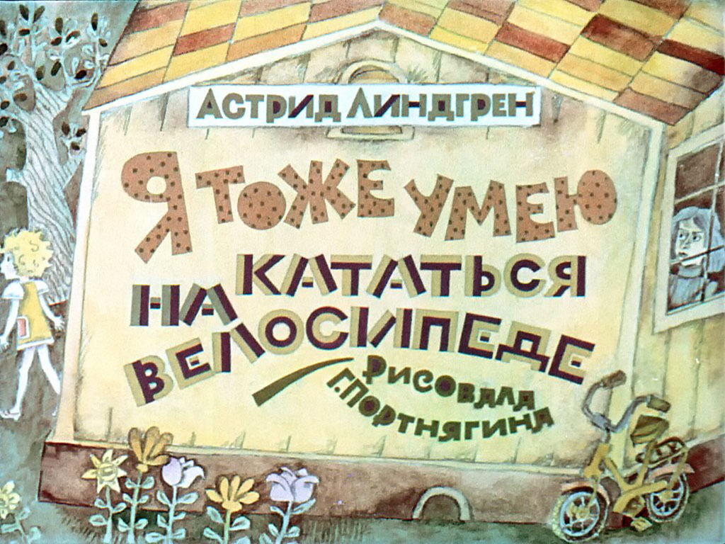 Кадр 1 диафильма «Я тоже умею кататься на велосипеде»