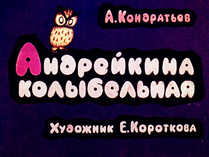 Кадр 1 диафильма «Андрейкина колыбельная»