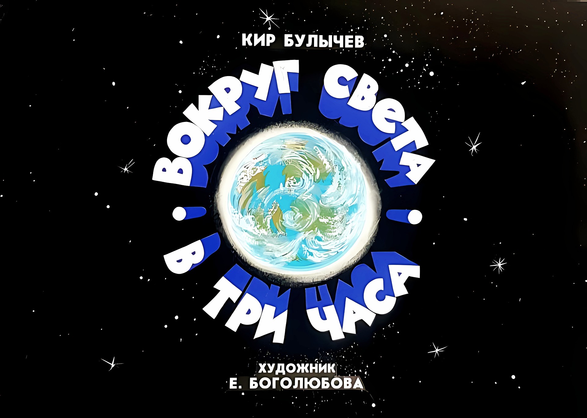 Кадр 1 диафильма «Вокруг света в три часа»
