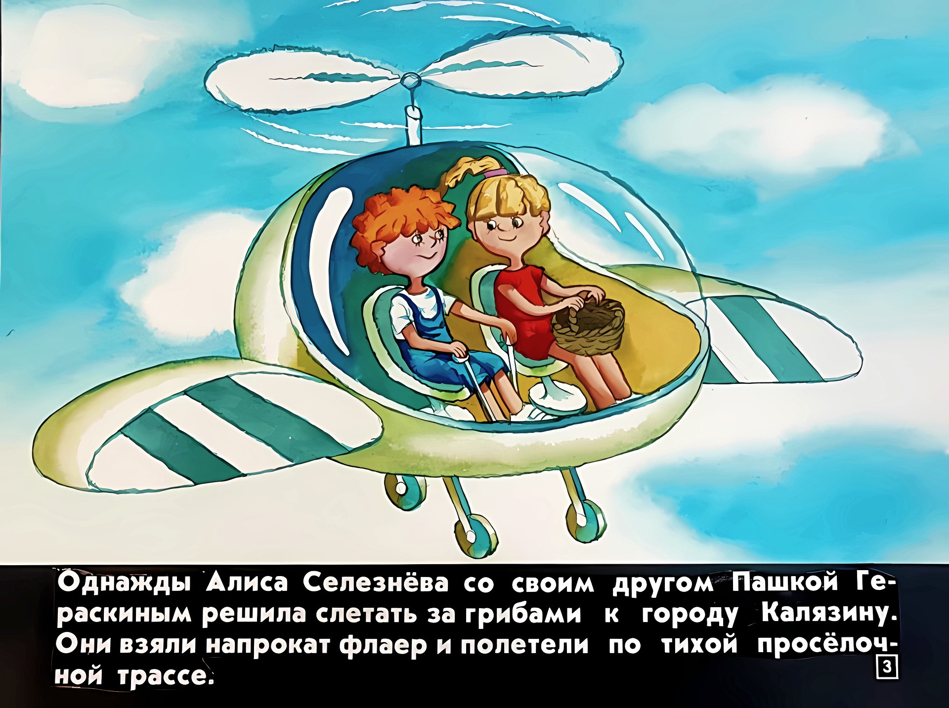 Кадр 3 диафильма «Вокруг света в три часа»