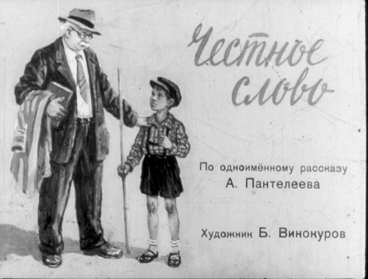 Кадр 1 диафильма «Честное слово»