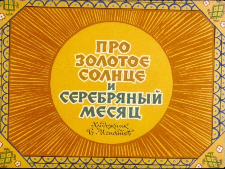 Кадр 1 диафильма «Про золотое солнце и серебряный месяц»