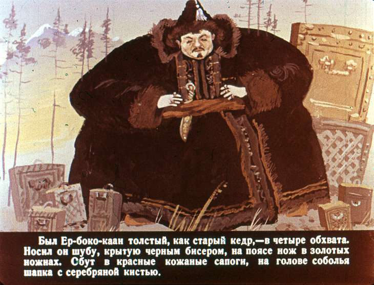 Кадр 3 диафильма «Ер-боко-каан и сирота Чичкан»