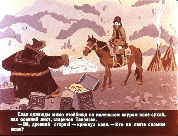 Кадр 4 диафильма «Ер-боко-каан и сирота Чичкан»