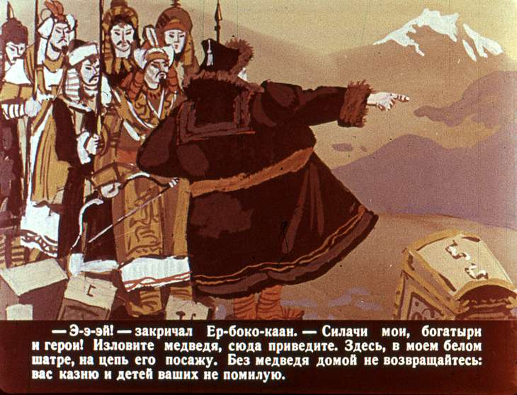 Кадр 6 диафильма «Ер-боко-каан и сирота Чичкан»